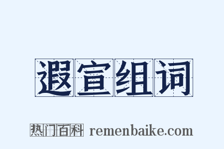 遐宣组词是什么意思的图片